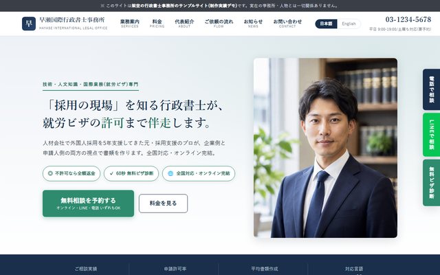 就労ビザ特化・一人事務所型サンプルサイトのトップページ